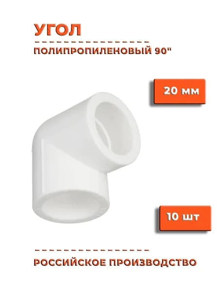 Угол полипропиленовый 20*90, белый, 10 штук