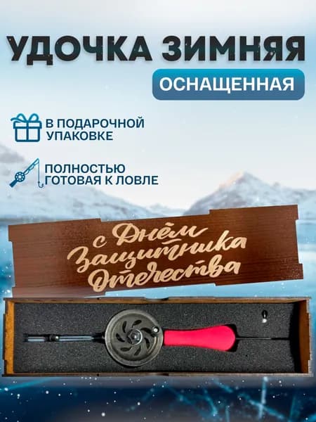 Зимняя удочка оснащенная FISHTRIGGER подарок рыбаку на 23 февраля