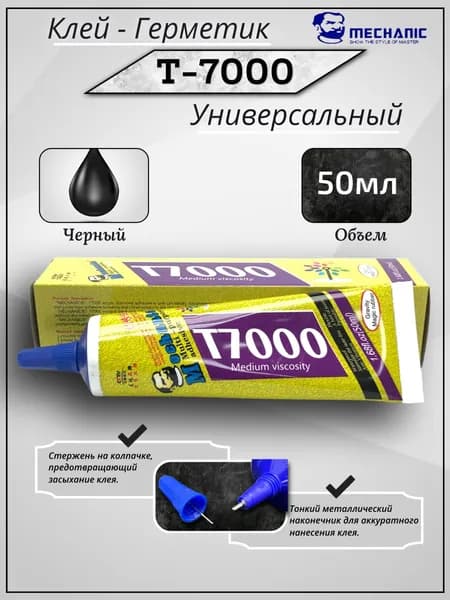 Клей T7000 черный 50 мл (Mechanic). Универсальный клей для дисплея телефона, экрана, крышки. T 7000 для подвеса динамика, сабвуфера.