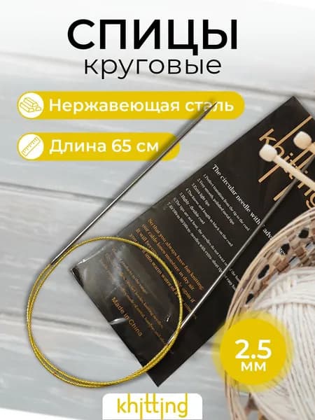 Спицы для вязания круговые Knitting, 2.5 мм, 65 см