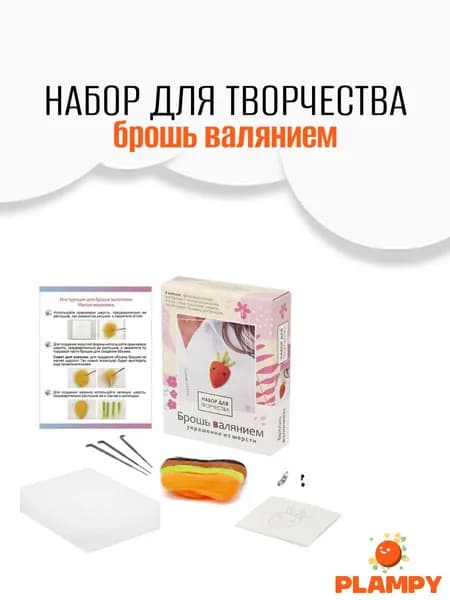 Валяние из шерсти набор, брошь Милая морковка