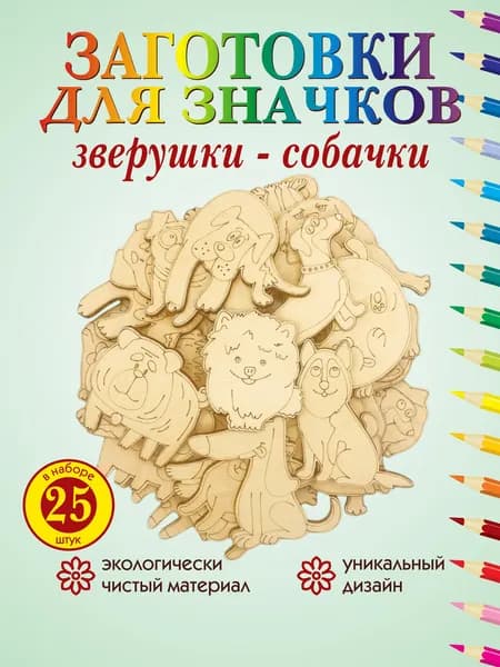 Деревянная раскраска Зверюшки №2 25шт, фигурки для раскрашивания, набор для рисования детский