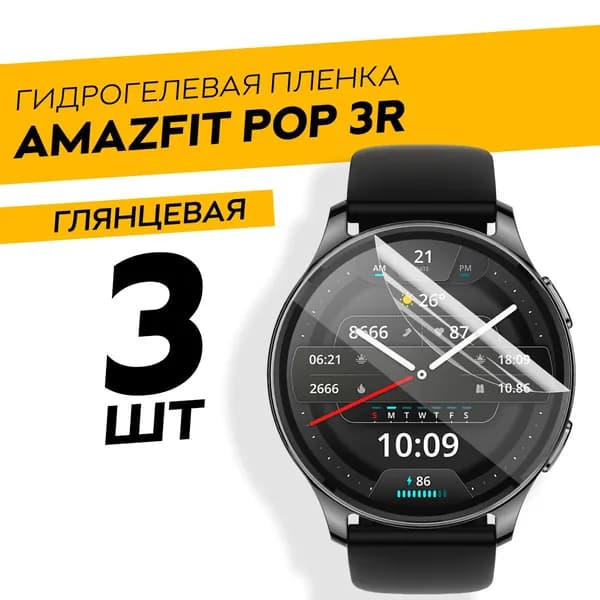 Комплект 3 штуки. Глянцевая гидрогелевая пленка для Amazfit Pop 3R