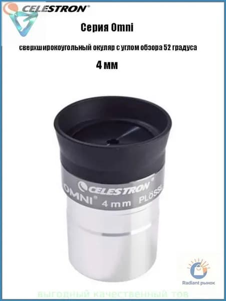 Окуляр Celestron Omni полной серии, сверхширокоугольный окуляр с углом обзора 52 градуса 5