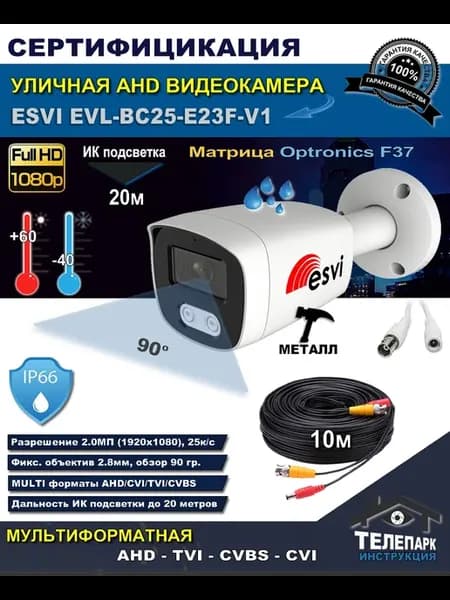 Уличная AHD видеокамера EVL-BC25E23FV1 с кабелем разъемами