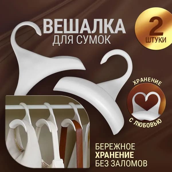 Вешалка для сумок, рюкзака. Вешалка для шарфов, ремней. Крючок для сумок. Набор 2 шт., цв. белый