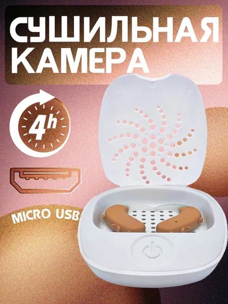 Контейнер для сушки слуховых аппаратов Smart Dry