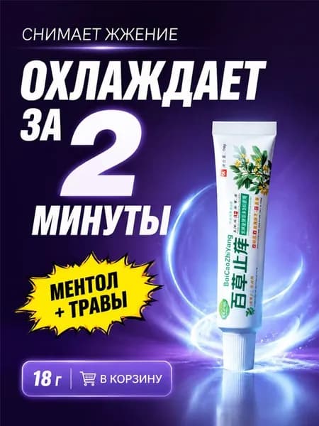 Убирает жжение и зуд за 2 минуты