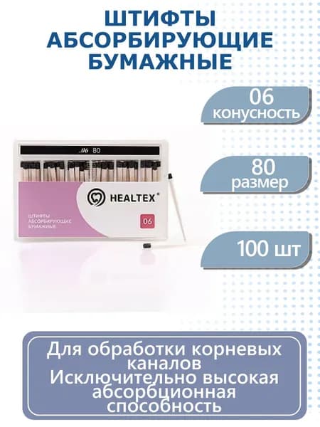 Штифты абсорбирующие бумажные Healtex, конусность 06, размер 80, 100 шт
