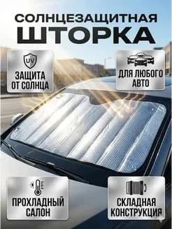 Козырек солнцезащитный 130 см х 60 см, затемнение: 95%