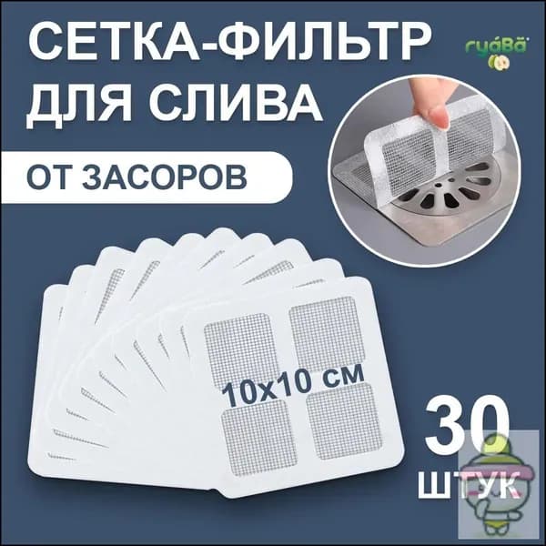 Фильтр для слива в ванной 10х10 см, 30 шт, сетка для ванны от волос / для душевой кабины, сеточка, сито, ситечко
