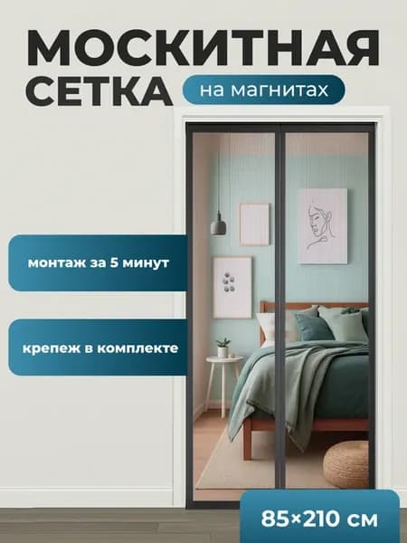 Москитная сетка на дверь на магнитах от комаров 85х210 см