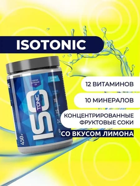ИЗОтоник/ISOtonic R-line 450гр., Лимон