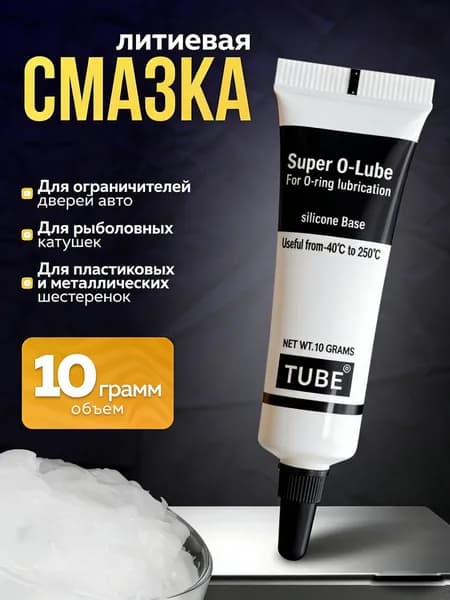 Литиевая смазка 10 грамм автомобильная для катушек рыболовных для пластиковых шестеренок