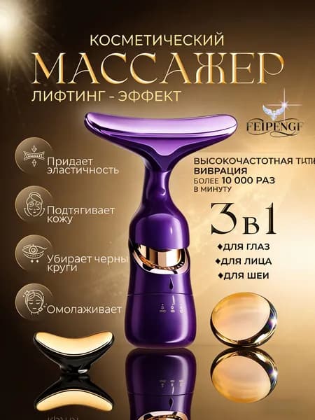 FEIPENG Массажер вибрационный с насадками, косметический лифтинг набор 3 в 1 для лица, кожи вокруг гдаз, шеи, плеч