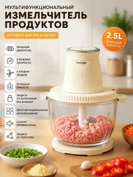Многофункциональная электромясорубка 2,5 л