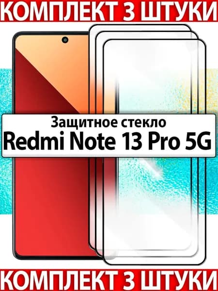 3 шт. для Redmi Note 13 Pro 5G / Защитное стекло на Редми Нот 13 Про 5Г полноразмерное прозрачное с черной рамкой