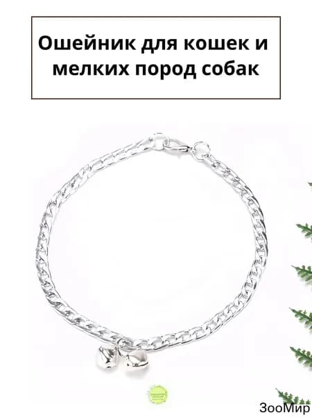Ошейник цепь с колокольчиком для кошек и собак мелких пород, серебро
