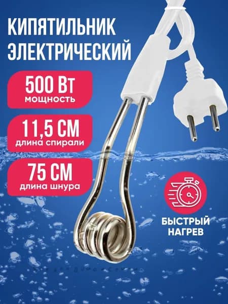 Кипятильник электрический погружной 500 Вт / Нагреватель воды 75 см длина шнура, 11,5 см длина спирали / Кипятильн