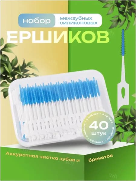 Ершики для зубов и брекетов 40 шт./Зубная щетка, зубочистки