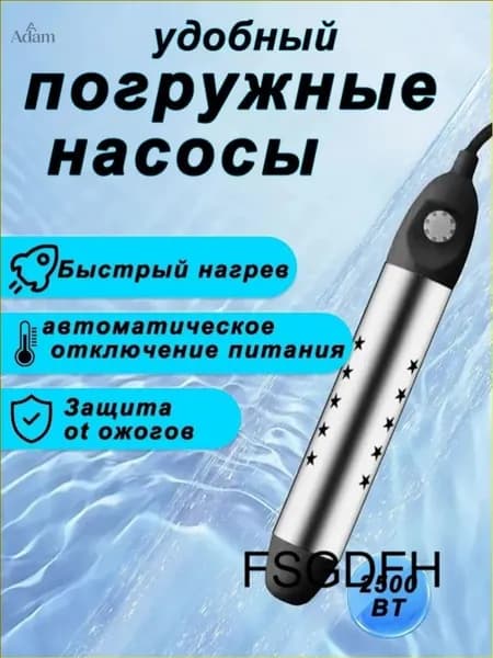 кипятильник электрический погружной/ кипятильник для кружки, для ведра/ нагреватель воды погружной 2500Вт