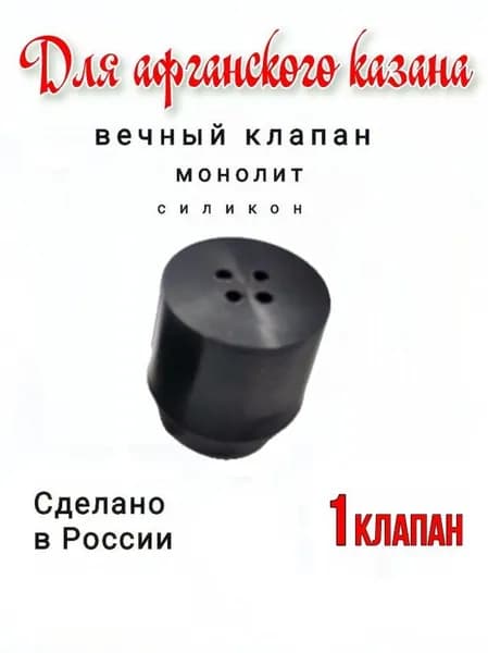 Клапан силиконовый для Афганского казана - 1клапан