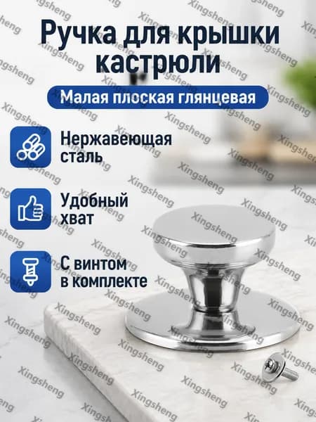 Ручка для крышки кастрюли из нержавеющей стали, малая корейская плоская глянцевая (в индивидуальной упаковке с винтами)