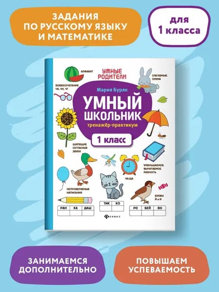 Умный школьник: тренажер-практикум: 1 класс | Буряк Мария Викторовна