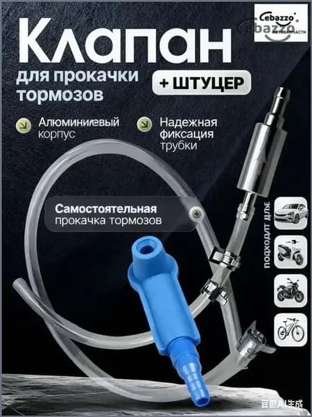 Cebazzo Инструмент для прокачки тормозной жидкости универсальный для авто и мото, одиночная работа