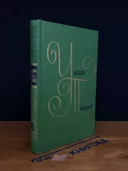 Уильям Теккерей. Том 5 — классика