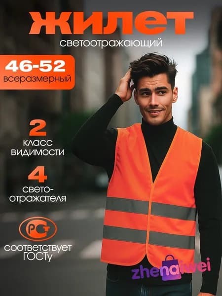 Светоотражающий жилет, размер: 10 (XL)