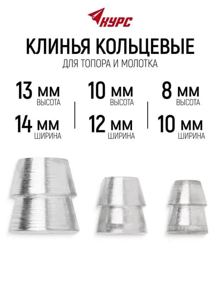 Клин для топора;10*8 мм, 12*10 мм, 14* 13 мм (3 штуки);подходит для молотка, топора