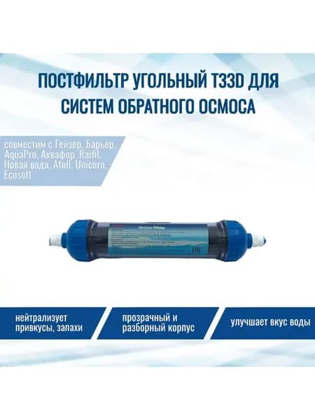Постфильтр угольный T33D с разборным корпусом для фильтра