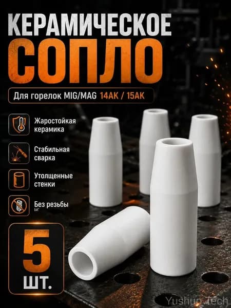 Керамическое сопло для полуавтомата с газом