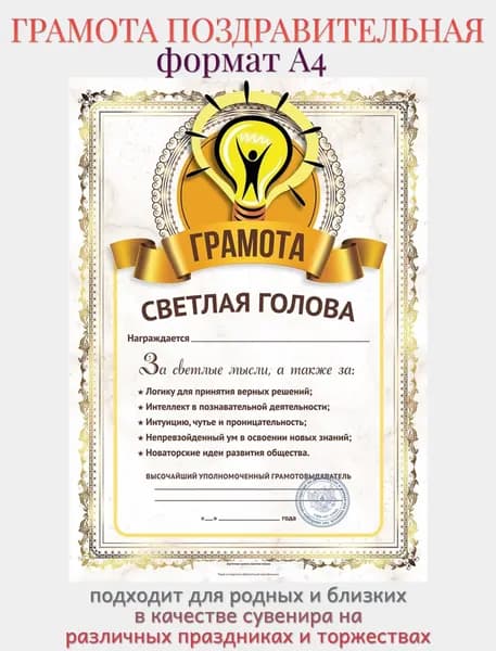 Грамота открытка для награждения "Светлая голова", А4