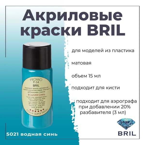 Акриловая краска BRIL, водная синь, 15мл, 5021