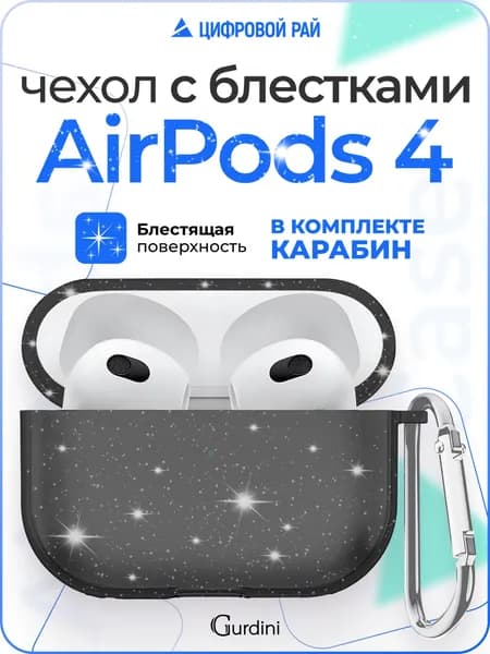 Чехол для наушников AirPods 4 силиконовый с блестками / чехол на airpods 4