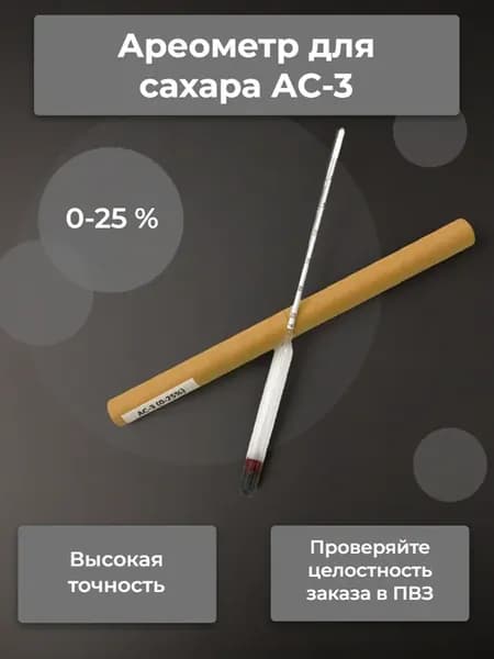 Ареометр для сахара АС-3 (Россия) 0-25% масс