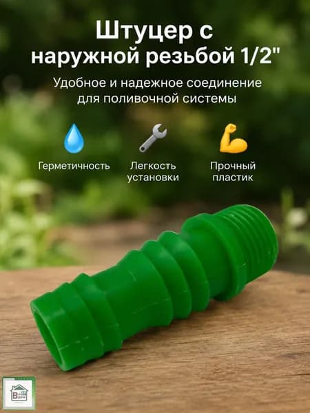 Соединитель для шланга поливочного Коннектор штуцер для садового полива с наружной резьбой 1/2"
