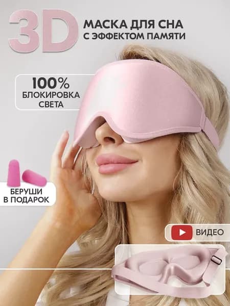 Маска для сна женская дышащая повязка очки на глаза 3D