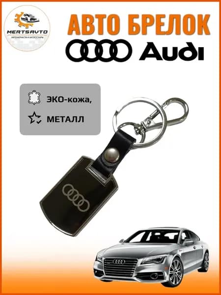 Брелок жетон с логотипом ауди Audi