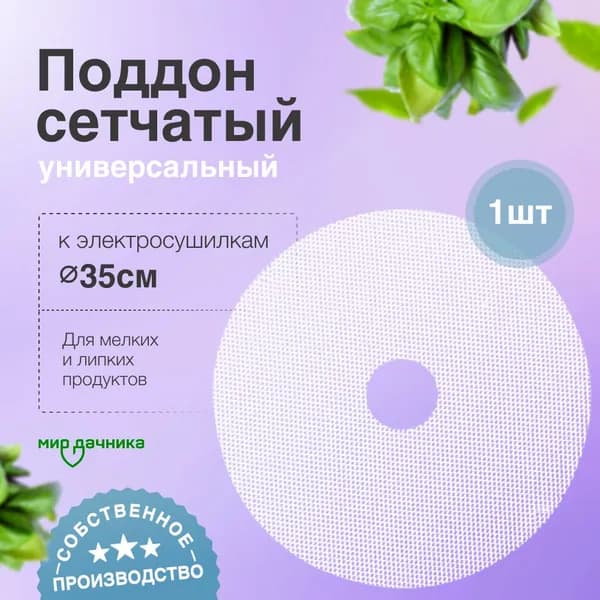 Сетчатый поддон к электросушилкам d350 (1 шт)