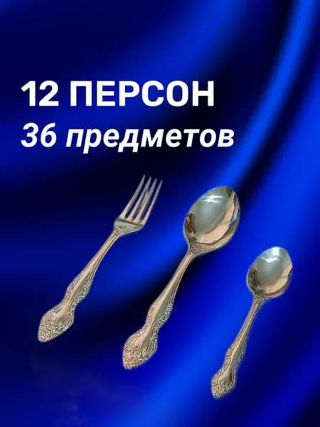 Набор столовых приборов Тройка, вилки и ложки на 12 персон