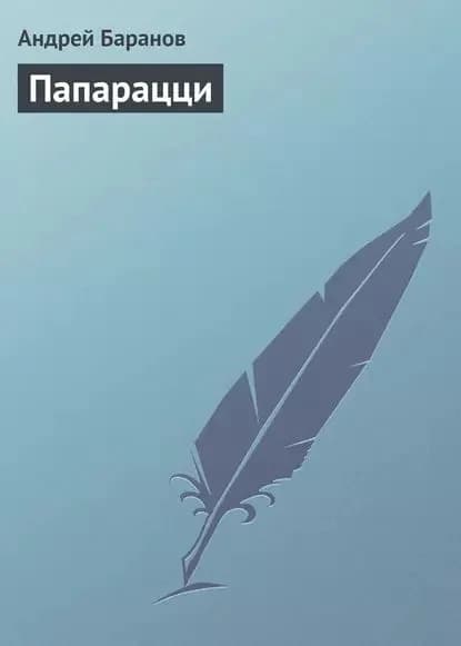 Папарацци | Баранов Андрей | Электронная книга