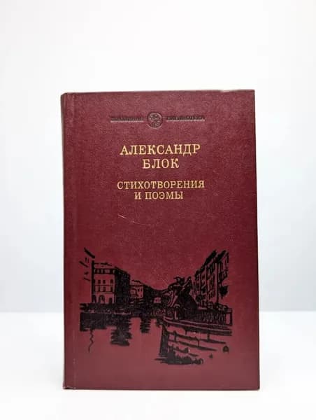 Александр Блок. Стихотворения и поэмы