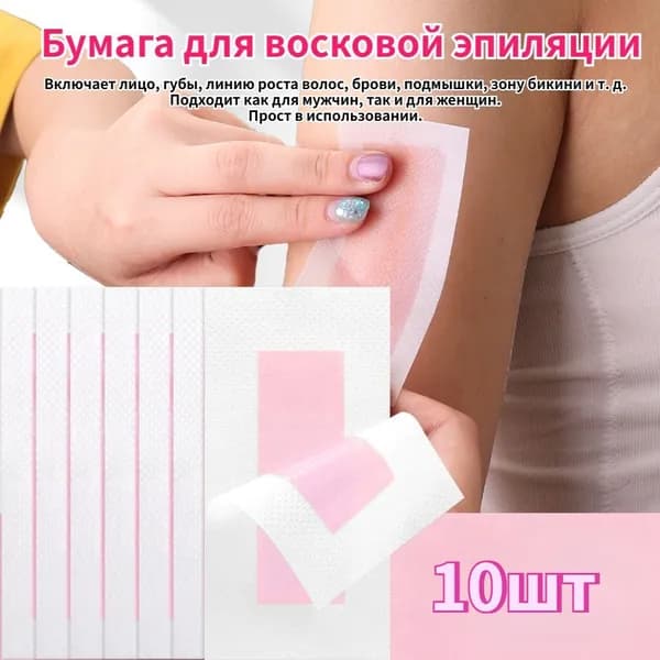 Восковые полоски для удаления волос, 10шт.