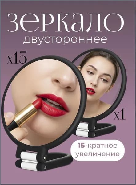 Зеркало гримерное "зеркало", 14 см х 15 см, 1 шт