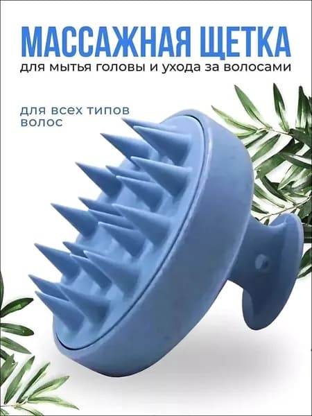 Щетка для мытья головы/Массажер для головы/Силиконовая