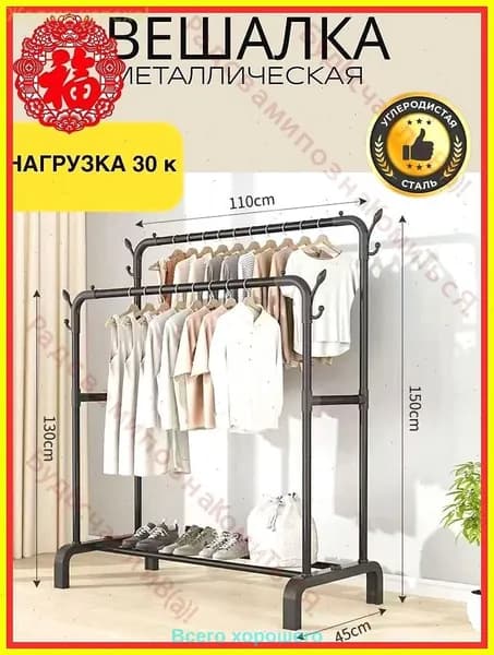 Вешалка напольная, 150 см х 110 см х 57 см