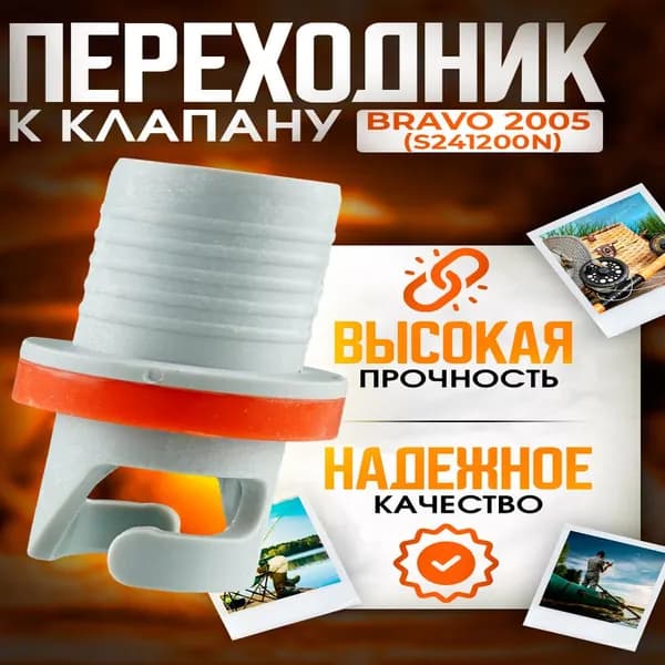 Переходник к клапану Bravo 2005